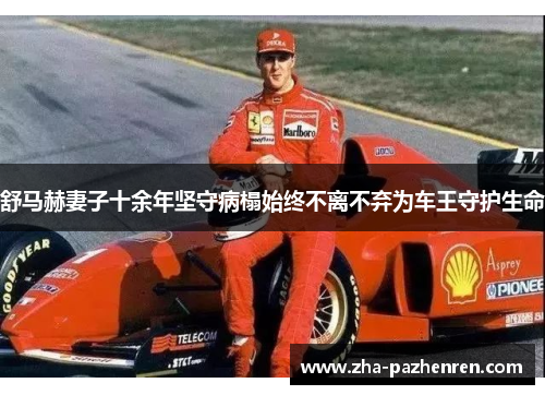 舒马赫妻子十余年坚守病榻始终不离不弃为车王守护生命 舒马赫妻子十余年坚守病榻始终不离不弃为车王守护生命