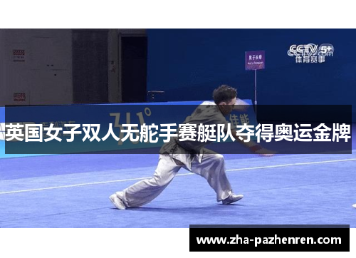 英国女子双人无舵手赛艇队夺得奥运金牌
