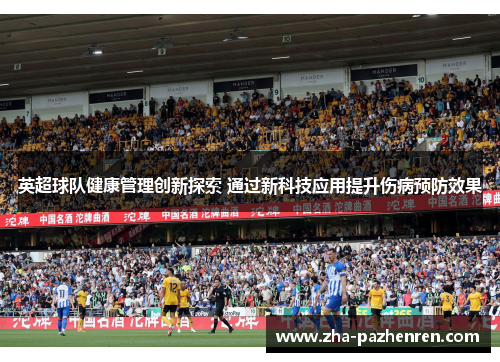 英超球队健康管理创新探索 通过新科技应用提升伤病预防效果