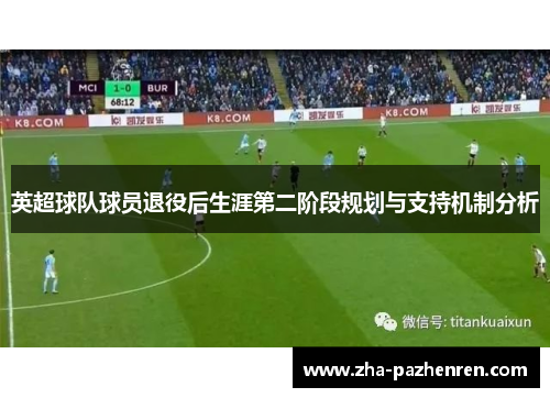 英超球队球员退役后生涯第二阶段规划与支持机制分析