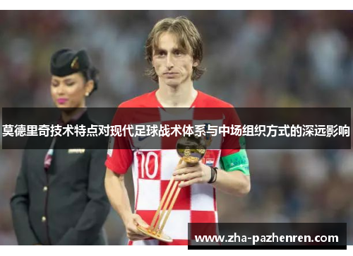 莫德里奇技术特点对现代足球战术体系与中场组织方式的深远影响
