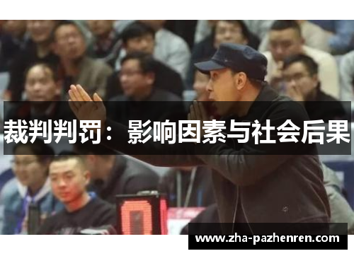 裁判判罚:影响因素与社会后果 裁判判罚:影响因素与社会后果