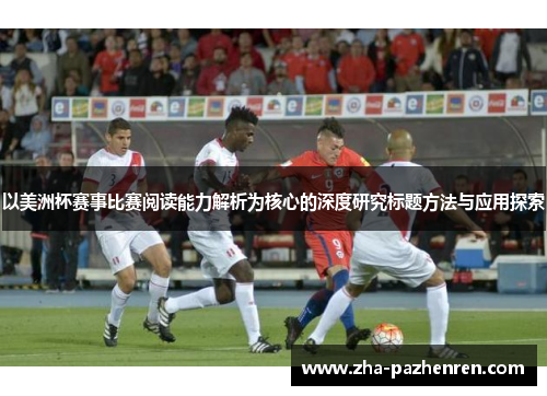 以美洲杯赛事比赛阅读能力解析为核心的深度研究标题方法与应用探索 以美洲杯赛事比赛阅读能力解析为核心的深度研究标题方法与应用探索