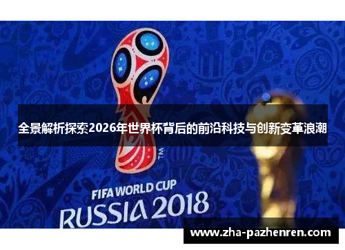 全景解析探索2026年世界杯背后的前沿科技与创新变革浪潮
