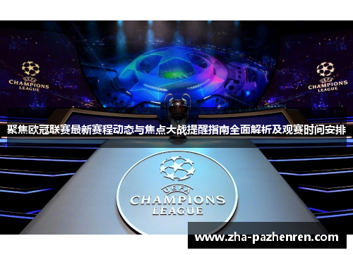 聚焦欧冠联赛最新赛程动态与焦点大战提醒指南全面解析及观赛时间安排 聚焦欧冠联赛最新赛程动态与焦点大战提醒指南全面解析及观赛时间安排