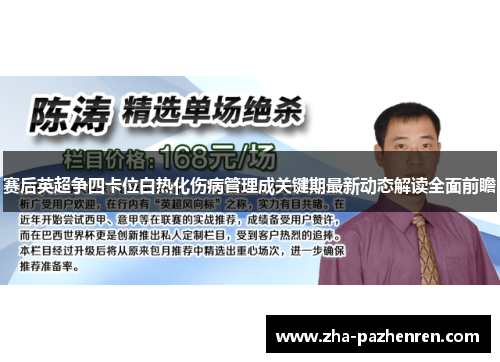 赛后英超争四卡位白热化伤病管理成关键期最新动态解读全面前瞻