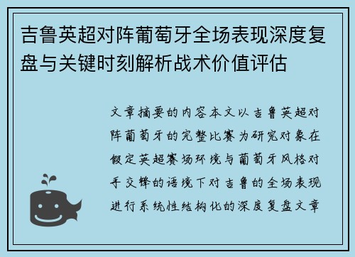 吉鲁英超对阵葡萄牙全场表现深度复盘与关键时刻解析战术价值评估