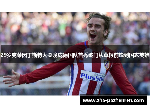29岁克莱因丁斯特大器晚成德国队首秀破门从草根前锋到国家英雄