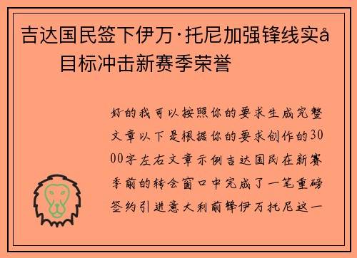 吉达国民签下伊万·托尼加强锋线实力目标冲击新赛季荣誉 吉达国民签下伊万·托尼加强锋线实力目标冲击新赛季荣誉