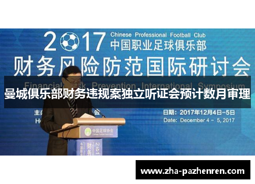 曼城俱乐部财务违规案独立听证会预计数月审理