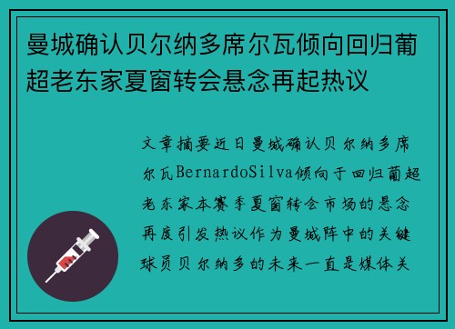 曼城确认贝尔纳多席尔瓦倾向回归葡超老东家夏窗转会悬念再起热议 曼城确认贝尔纳多席尔瓦倾向回归葡超老东家夏窗转会悬念再起热议