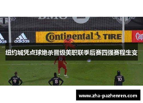 纽约城凭点球绝杀晋级美职联季后赛四强赛程生变