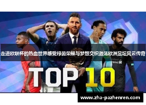 走进欧联杯的热血世界感受绿茵荣耀与梦想交织激荡欧洲足坛风云传奇