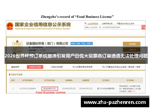 2026世界杯预订系统崩溃引发用户恐慌大量票务订单遭遇无法处理问题 2026世界杯预订系统崩溃引发用户恐慌大量票务订单遭遇无法处理问题