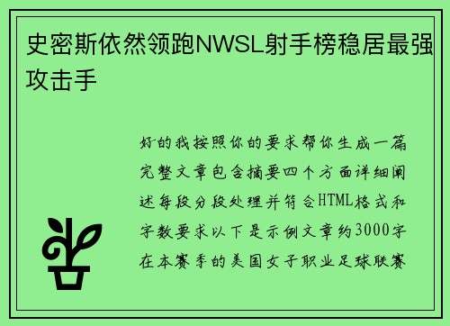 史密斯依然领跑NWSL射手榜稳居最强攻击手