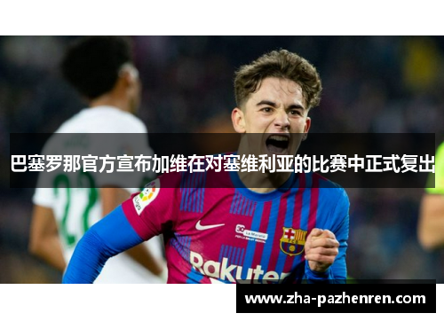 巴塞罗那官方宣布加维在对塞维利亚的比赛中正式复出