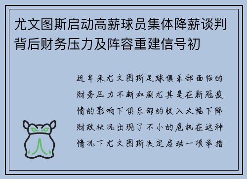 尤文图斯启动高薪球员集体降薪谈判背后财务压力及阵容重建信号初