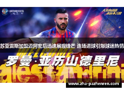 苏亚雷斯加盟迈阿密后迅速展现锋芒 连场进球引爆球迷热情