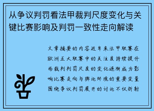 从争议判罚看法甲裁判尺度变化与关键比赛影响及判罚一致性走向解读