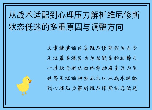 从战术适配到心理压力解析维尼修斯状态低迷的多重原因与调整方向