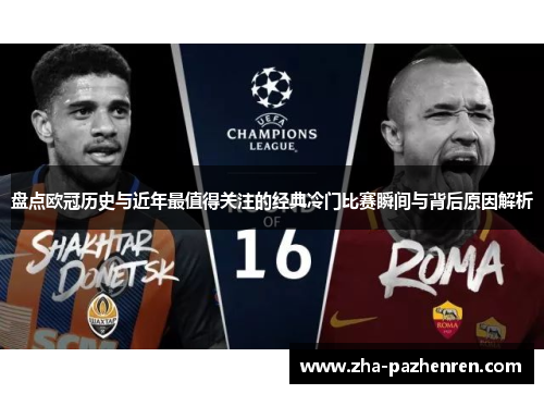 盘点欧冠历史与近年最值得关注的经典冷门比赛瞬间与背后原因解析 盘点欧冠历史与近年最值得关注的经典冷门比赛瞬间与背后原因解析