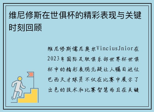 维尼修斯在世俱杯的精彩表现与关键时刻回顾