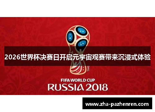 2026世界杯决赛日开启元宇宙观赛带来沉浸式体验 2026世界杯决赛日开启元宇宙观赛带来沉浸式体验