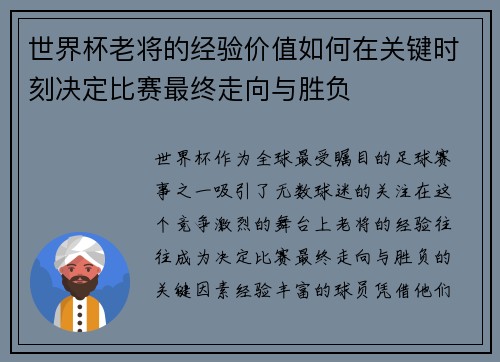 世界杯老将的经验价值如何在关键时刻决定比赛最终走向与胜负