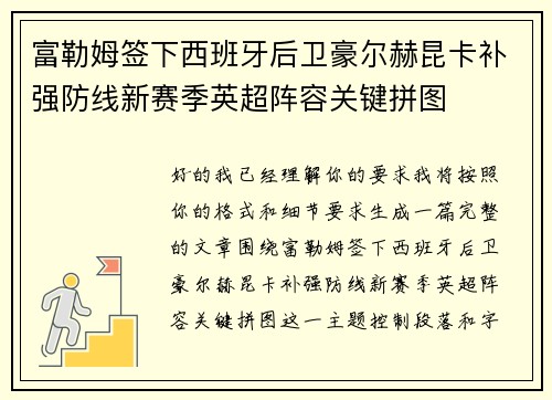 富勒姆签下西班牙后卫豪尔赫昆卡补强防线新赛季英超阵容关键拼图 富勒姆签下西班牙后卫豪尔赫昆卡补强防线新赛季英超阵容关键拼图