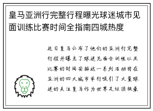 皇马亚洲行完整行程曝光球迷城市见面训练比赛时间全指南四城热度
