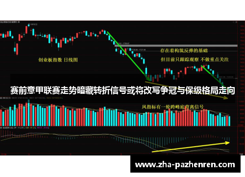 赛前意甲联赛走势暗藏转折信号或将改写争冠与保级格局走向