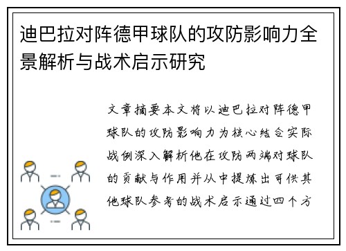 迪巴拉对阵德甲球队的攻防影响力全景解析与战术启示研究 迪巴拉对阵德甲球队的攻防影响力全景解析与战术启示研究