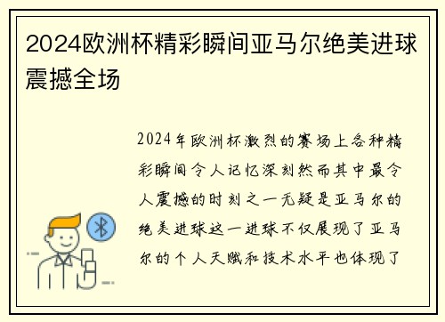 2024欧洲杯精彩瞬间亚马尔绝美进球震撼全场