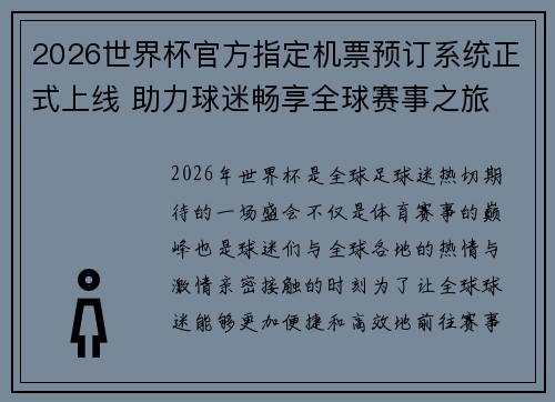 2026世界杯官方指定机票预订系统正式上线 助力球迷畅享全球赛事之旅