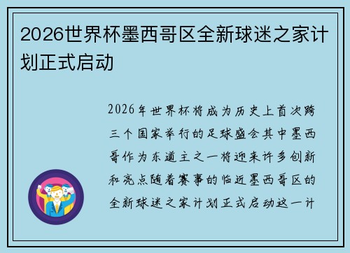 2026世界杯墨西哥区全新球迷之家计划正式启动 2026世界杯墨西哥区全新球迷之家计划正式启动