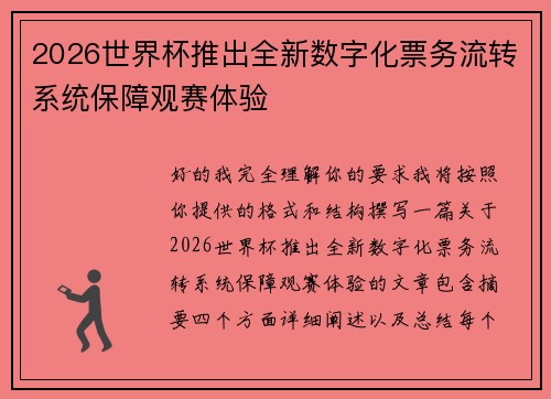2026世界杯推出全新数字化票务流转系统保障观赛体验 2026世界杯推出全新数字化票务流转系统保障观赛体验