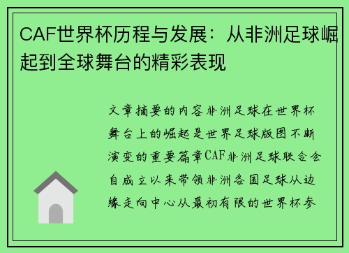 CAF世界杯历程与发展:从非洲足球崛起到全球舞台的精彩表现 CAF世界杯历程与发展:从非洲足球崛起到全球舞台的精彩表现