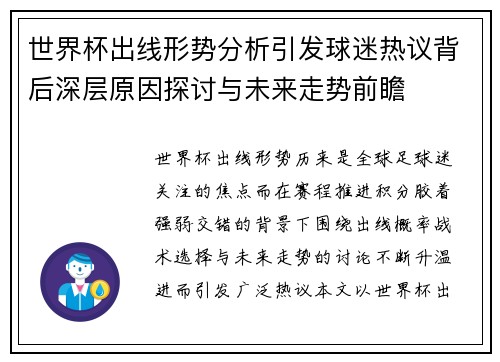 世界杯出线形势分析引发球迷热议背后深层原因探讨与未来走势前瞻