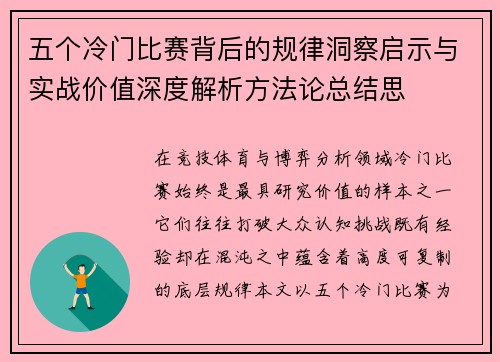 五个冷门比赛背后的规律洞察启示与实战价值深度解析方法论总结思