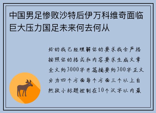 中国男足惨败沙特后伊万科维奇面临巨大压力国足未来何去何从