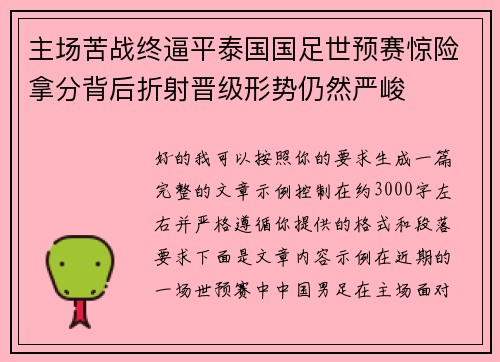 主场苦战终逼平泰国国足世预赛惊险拿分背后折射晋级形势仍然严峻