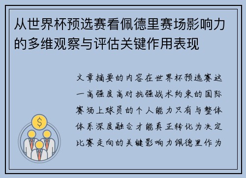 从世界杯预选赛看佩德里赛场影响力的多维观察与评估关键作用表现