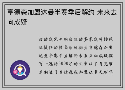 亨德森加盟达曼半赛季后解约 未来去向成疑