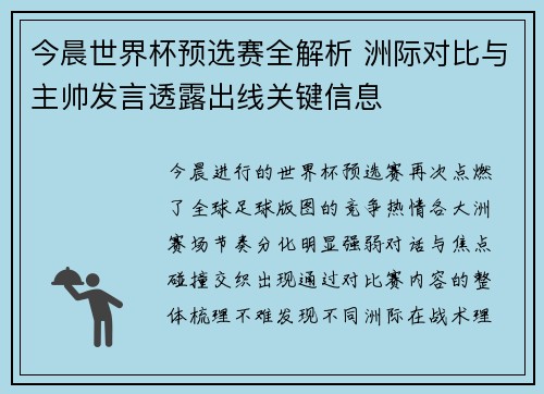 今晨世界杯预选赛全解析 洲际对比与主帅发言透露出线关键信息