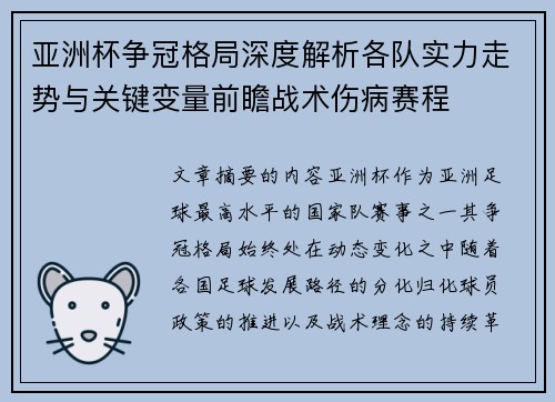 亚洲杯争冠格局深度解析各队实力走势与关键变量前瞻战术伤病赛程