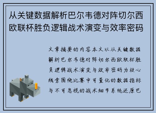 从关键数据解析巴尔韦德对阵切尔西欧联杯胜负逻辑战术演变与效率密码