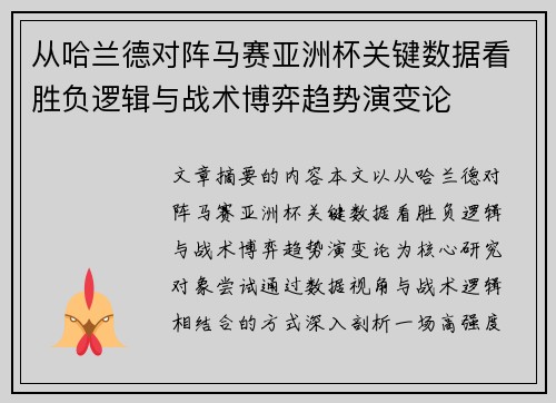 从哈兰德对阵马赛亚洲杯关键数据看胜负逻辑与战术博弈趋势演变论