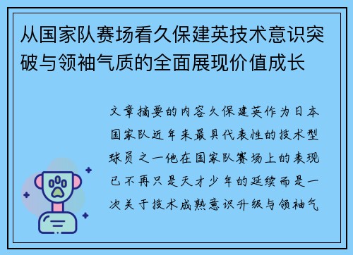 从国家队赛场看久保建英技术意识突破与领袖气质的全面展现价值成长