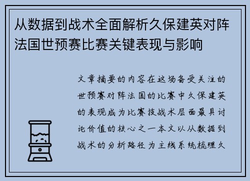 从数据到战术全面解析久保建英对阵法国世预赛比赛关键表现与影响