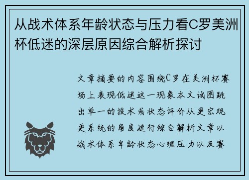 从战术体系年龄状态与压力看C罗美洲杯低迷的深层原因综合解析探讨